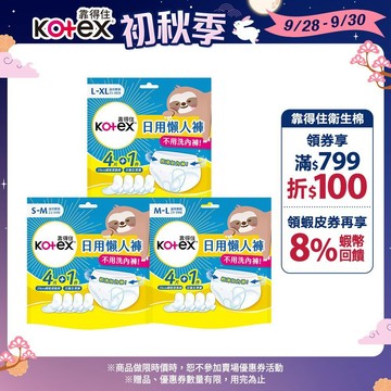 【Kotex 靠得住】日用懶人褲 1件日用拋棄式生理褲+4件瞬吸替換棉/包 共14包 3種尺寸│好奇&靠得住官方旗艦店