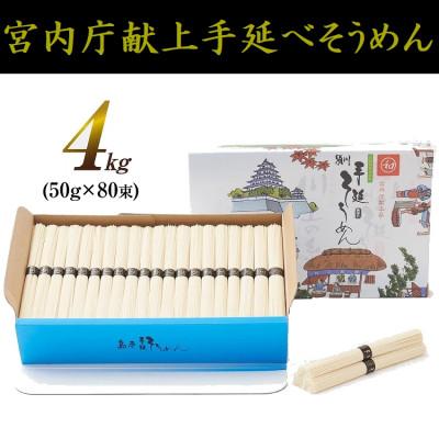 ふるさと納税 南島原市  島原手延べそうめん4kg化粧箱入(島原そうめん50g×80束)　川上製麺