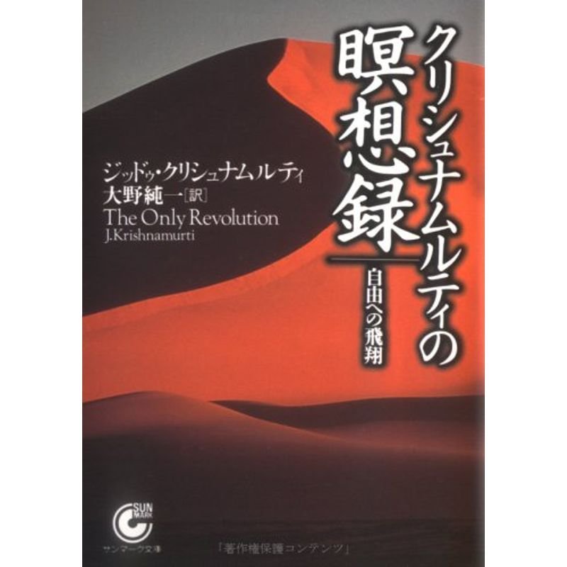 クリシュナムルティの瞑想録?自由への飛翔 (サンマーク文庫)