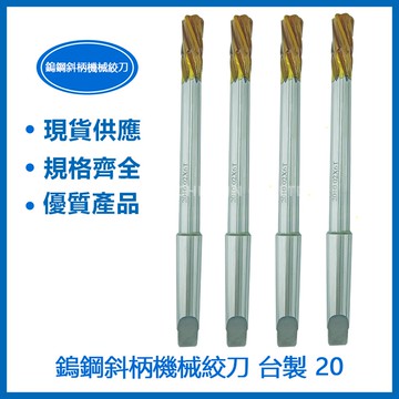 鎢鋼斜柄機械絞刀  20 台製