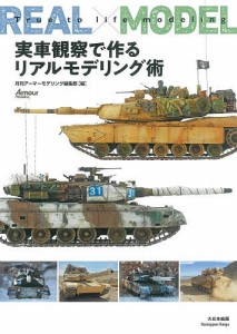 実車観察で作るリアルモデリング術 月刊アーマーモデリング編集部