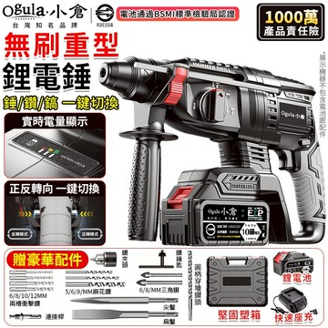 【Ogula小倉】電錘 無刷鋰電錘 電動錘鑽 鎚鑽 錘鑽 衝擊鑽 電鎚電錘電鎬三合一 重型三用大功率混凝土