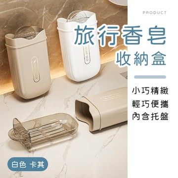 [台灣現貨]旅行香皂收納盒 肥皂收納盒 攜帶式肥皂盒 便攜香皂盒 瀝水肥皂盒 香皂盒 旅行必備 多功能收納盒