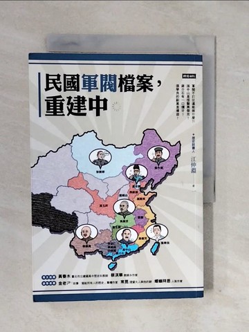 【書寶二手書T5／政治_XWJ】民國軍閥檔案，重建中_江仲淵