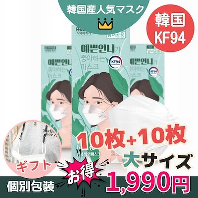 韓国kf94個別包装1 1 枚 きれいなお姉さんが好きなマスク 10枚 枚 韓国大人気 呼吸しやすいマスク 韓国食品医薬品安全処認証 マスク 大型 コロナ 通販 Lineポイント最大1 0 Get Lineショッピング