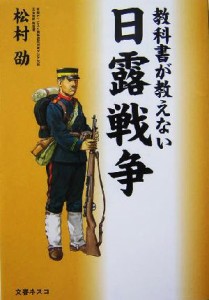  教科書が教えない日露戦争／松村劭(著者)