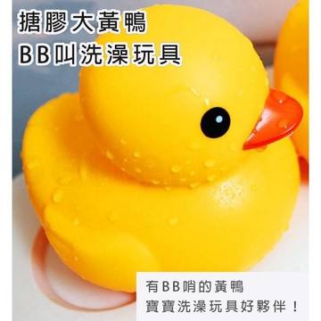 現貨〔洗澡玩具C17C】搪膠大黃鴨 嬰幼兒泡澡玩具 ♥ 寶寶洗澡玩具 BB叫小鴨 戲水玩具 親子互動 安全 軟膠玩具