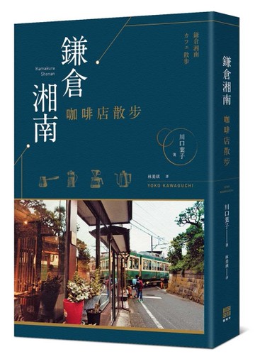 鎌倉湘南咖啡店散步[二手書_全新]