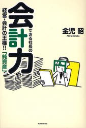 できる社長の会計力 経営・会計の王様!!「純資産」 [本]