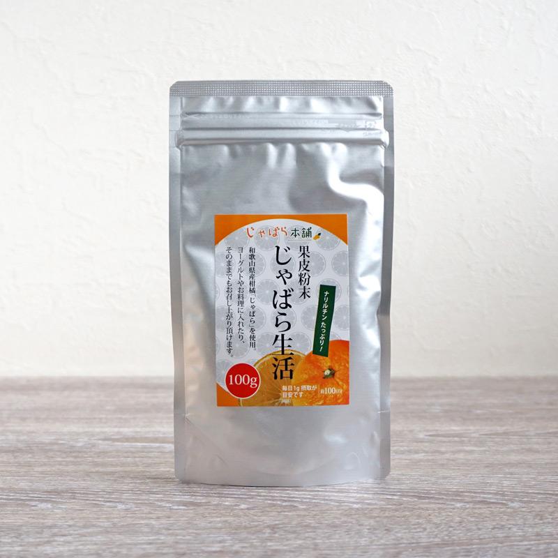 じゃばら生活 じゃばら果皮粉末 100g