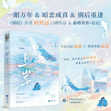 【台灣現貨 正版小說】上岸 言情小說晉江文學人氣作者時玖遠著 雙軌致你解藥