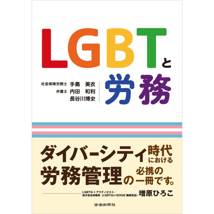 LGBTと労務