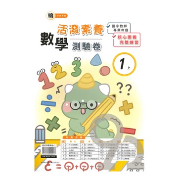 良品國小翰老師活潑測驗卷數學1上