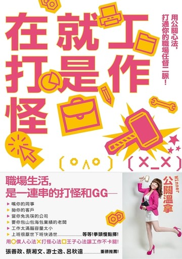 【電子書】工作就是在打怪：用公關心法，打通你的職場任督二脈！