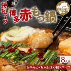味付きもつ鍋セット 8人前(もつ800g) 濃縮醤油スープ(大任町)