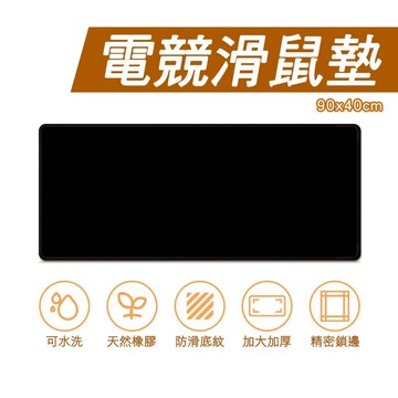 台灣現貨隔日店到店 CP值鼠墊 專業電競滑鼠墊 90x40cm 熱銷大尺寸 Mouse Pad 背部止滑 全包邊框設計