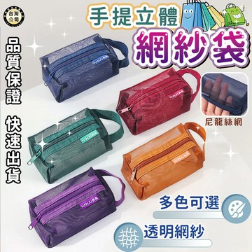 【台灣現貨】手提立體網紗袋 收納復古透明網狀拉鍊包 拉鍊袋 物件收納袋 方形立體網紗袋 文具收納袋 透明收納袋