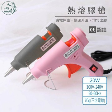 大好屋 台灣現貨 高品質熱熔膠槍 迷你膠槍 攜帶型膠槍 膠槍 高品質熱熔槍 20W DIY手工黏接 修補