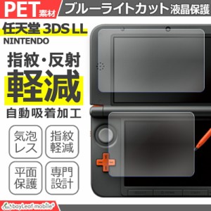 Nintendo 3DS LL ブルーライト カット 液晶 保護 フィルム 任天堂