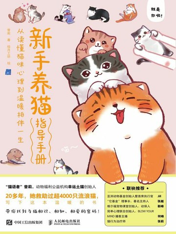 【電子書】新手养猫指导手册 从读懂猫咪心理到温暖相伴一生