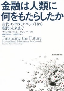  金融は人類に何をもたらしたか 古代メソポタミア・エジプトから現代・未来まで／フランクリン・アレン(著者),グレン・ヤーゴ(著