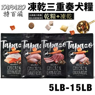 ✨貴貴嚴選✨【免運】TAPAZO 特百滋 凍乾三重奏 犬糧 5LB(2.27Kg)-15LB(6.8Kg) 狗飼料