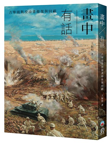 【讀書共和國】畫中有話：古寧頭戰役油畫修復與回顧
