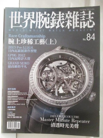 【書寶二手書T2／收藏_DDA】世界腕錶雜誌_84期