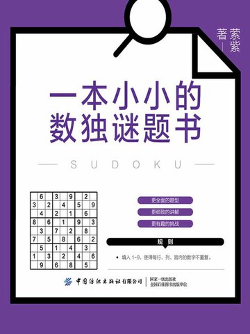 【電子書】一本小小的数独谜题书