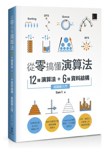 從零搞懂演算法：12種演算法 + 6種資料結構，超圖解入門