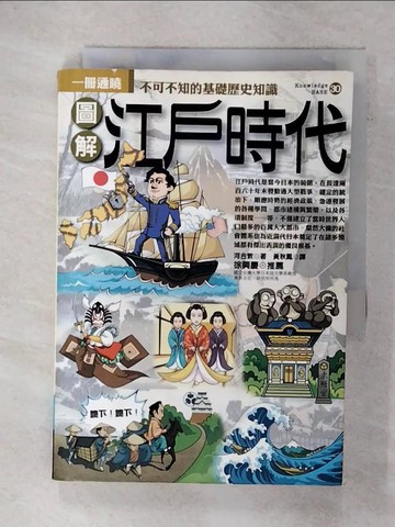 【書寶二手書T7／歷史_XKW】圖解江戶時代_黃秋鳳, 河合敦