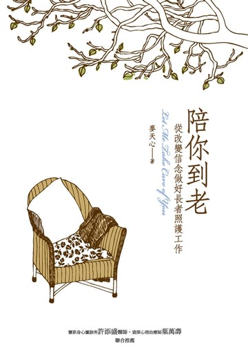 【電子書】陪你到老：從改變信念做好長者照護工作