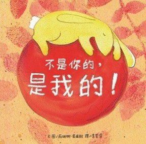 不是你的，是我的！[二手書_良好]