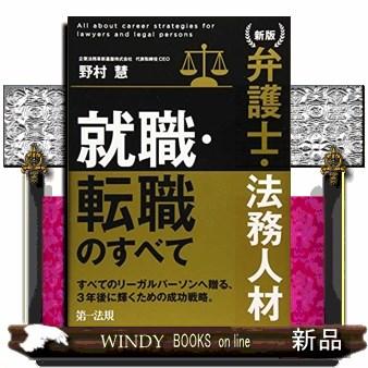 弁護士・法務人材就職・転職のすべて新版