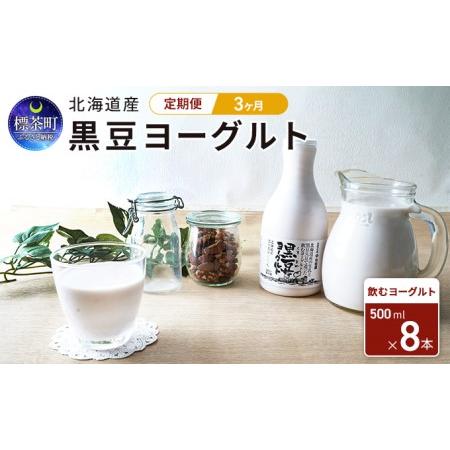 ふるさと納税 3カ月 定期便　北海道産　黒豆ヨーグルト（飲むヨーグルト）500ml×8本　 北海道標茶町