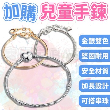 寶貝家🏰 手鍊 女童手鍊 金屬手鍊 加長手鍊 手鍊加購 手鏈 玩具配件