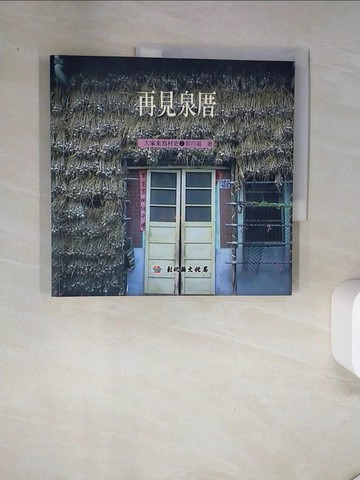 【書寶二手書T1／地理_UAK】大家來寫村史-再見泉厝