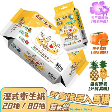寵物濕式衛生紙(犬貓適用)  天然 植物萃取 溫和 酵素 清潔 可沖馬桶 濕巾 衛生紙 濕式 精油 純水