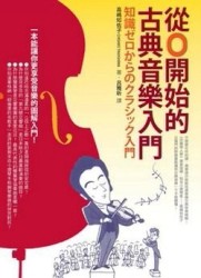 從0開始的古典音樂入門[二手書_良好]