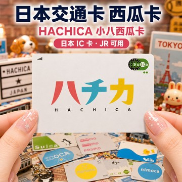 Suica西瓜卡 🎌 JR東日本 內含500日元儲值金500押金 日本自由行-環保B-157