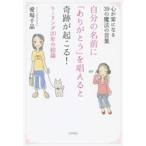 自分の名前に ありがとう を唱えると奇跡が起こる 心が楽になる39の魔法の言葉 ヒーリング20年の結論