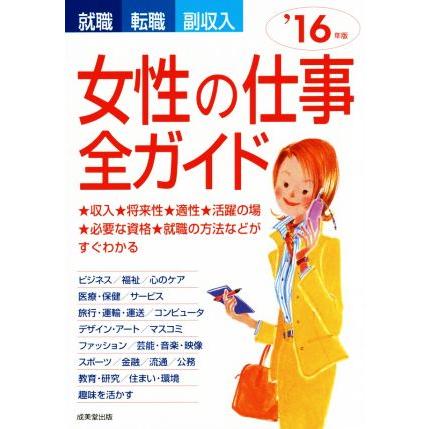 就職・転職・副収入　女性の仕事全ガイド(’１６年版)／成美堂出版編集部