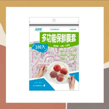 ［so媽］✨台灣品牌📦三花 H6896型 及時鮮多功能保鮮膜套 100入 顏色隨機 防塵罩 防污罩 食物罩 保鮮膜套