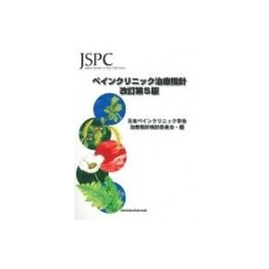 ペインクリニック治療指針   日本ペインクリニック学会  〔本〕