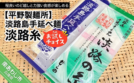 淡路島手延べ麺お試チョイス（淡路糸）