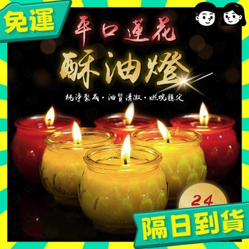 台灣+隔日配🇹🇼平口蓮花燈 24小時 酥油燈 蓮花酥油燈 植物酥油燈 酥油