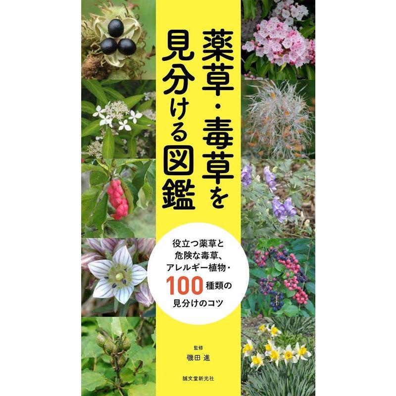 薬草・毒草を見分ける図鑑: 役立つ薬草と危険な毒草、アレルギー植物・100種類の見分けのコツ