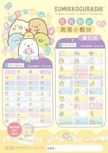 正版授權姓名貼 - 角落小夥伴 寶石版 姓名貼(附正版貼紙收納夾)