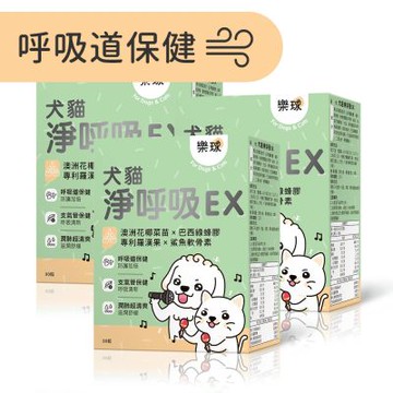 Furluv 樂球 犬貓淨呼吸EX 膠囊 (30粒/盒)3盒組 貓狗支氣管保養/止咳化痰/寵物保健