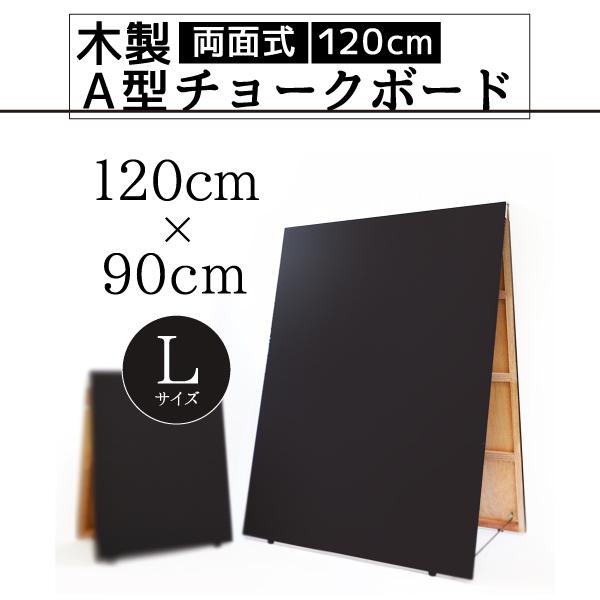 黒板 木製両面式 A型 スタンド 黒色 木製チョークボード 90×120cm おしゃれ